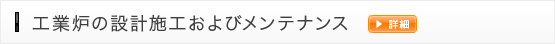 工業炉の設計施工およびメンテナンス