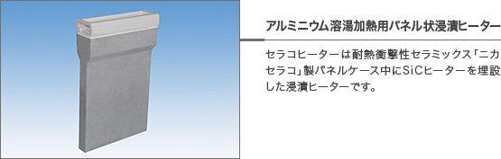 アルミニウム溶湯加熱用パネル状浸漬ヒーター