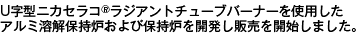 ニカセラコは当社が独自で開発した新世代耐火物です。