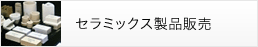 セラミックス製品販売