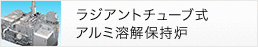 ラジアントチューブ式アルミ溶解保持炉