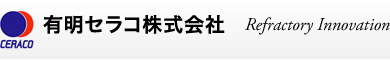 有明セラコ株式会社