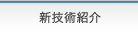 新技術紹介