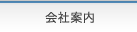 会社案内